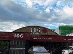 -106餐厅北京菜.烤鸭(百子湾店)