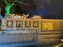 -东关历史文化旅游区-东门遗址