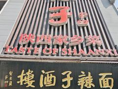 -面辣子·陕西家乡菜(长安店)