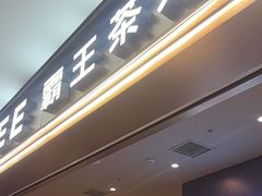 -霸王茶姬(上海恒基名人店)