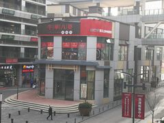 -牛华八婆麻辣烫(龙湖U城店)
