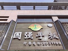 门面-国强手抓(北京西路店)