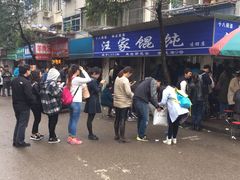 -汪家馄饨(集庆路店)
