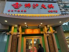 -沸炉重庆老火锅(军事博物馆店)