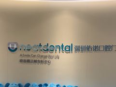 -深圳佑诺口腔门诊部