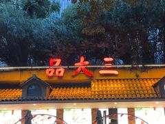 -品大三·南京菜(大行宫店)