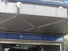 -北京大学东门(地铁站)