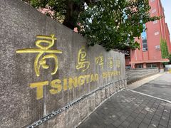 -青岛啤酒博物馆