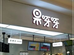 门面-果呀呀(国金街店)