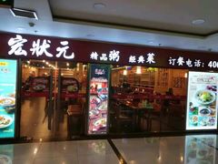 门面-宏状元现熬粥·京味菜(五棵松店)