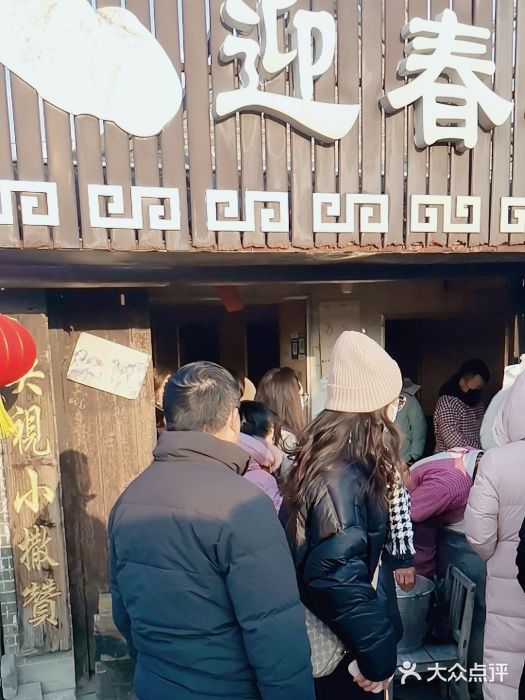 迎春桥老炉烧饼(碧霞路店)图片