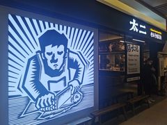 门面-新太二·鲜料川菜(群光广场店)