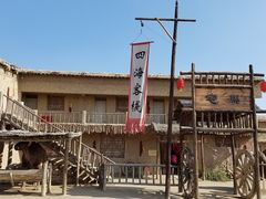 -镇北堡西部影城