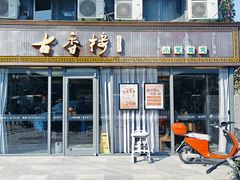 -古香楼(芦庄店)