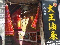 门面-大王油茶(二厂文创公园店)