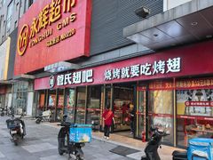 -管氏翅吧(马家堡店)