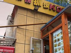 -开帝锐抓饭(和田街店)