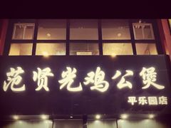 门面-范贤光鸡公煲(平乐园总店)