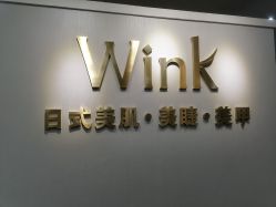 -Wink美甲美睫