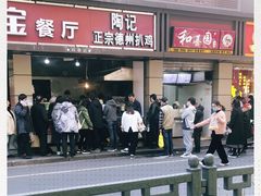 门面-陶记正宗德州扒鸡(科巷店)