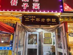 -牧人嘎查蒙餐(富强路店)