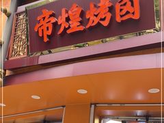门面-帝煌烤卤(羊子街店)