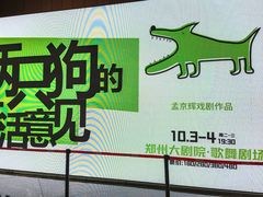 -郑州大剧院
