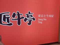 -匠牛亭·锅物烧肉放题自助(昆百大·泰业城店)