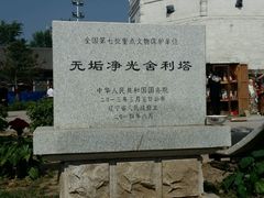 -舍利塔滩地公园-无垢净光舍利塔