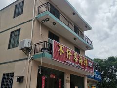 门面-琼大师东方烤乳猪(亚特兰蒂斯店)