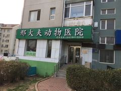 -邢大夫动物医院