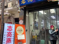 -志亮灌汤蒸饺·清真(庙后街店)
