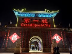 -大明幻境第一城