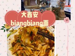 -大嘻咹biangbiang面(历史博物馆店)