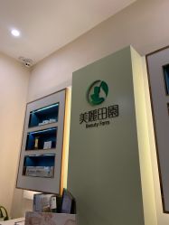 -美丽田园