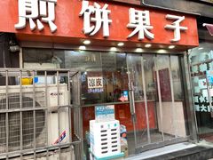 门面-新农村煎饼果子(香港花园店)
