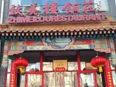 -致美楼(前门店)