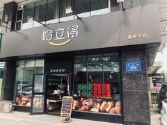 门面-友立得蛋糕(师大店)