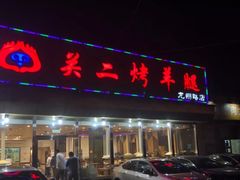 -关二碳烤羊腿(龙翔路店)
