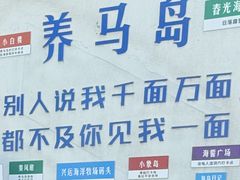 -养马岛旅游度假区