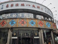 -乔家满族八大碗(流水沟店)