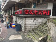 -酒友老火锅(渝中店)