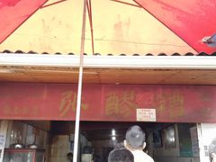 门面-张醪糟
