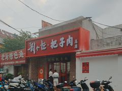 -刘小忙把子肉(北园大街总店)