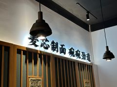-和府捞面(星光大道一期店)