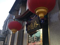 -功德林素菜饭庄(前门店)