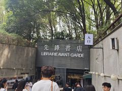 -先锋书店(五台山总店)