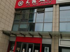 -大北照相(宋家庄店)
