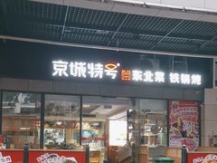 -京城特号·新式东北菜(天府长城店)