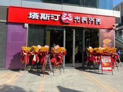 -塔斯汀中国汉堡(青浦宝龙广场店)
